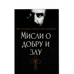 Misli o dobru i zlu