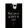 Misli o dobru i zlu