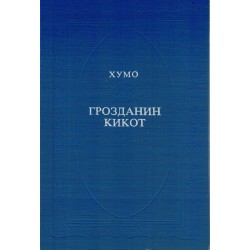 Grozdanin kikot