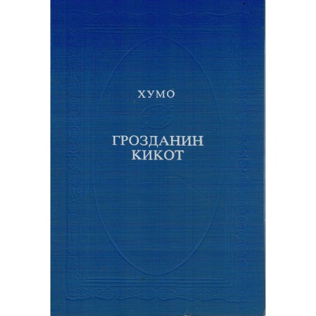 Grozdanin kikot
