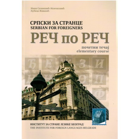 Reč po reč - Srpski za strance - početni (udžbenik + CD)