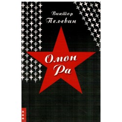 Omon Ra