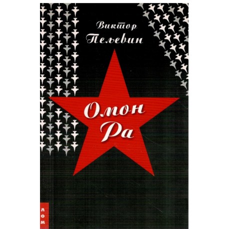 Omon Ra