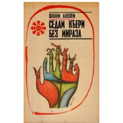 Sedam kćeri bez miraza