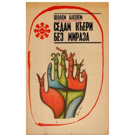 Sedam kćeri bez miraza
