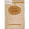 Odabrane strane - Marko Miljanov