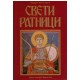 Sveti ratnici