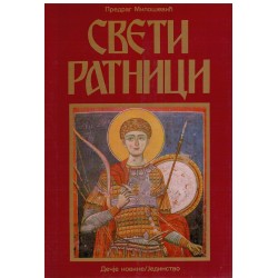 Sveti ratnici