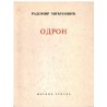 Odron