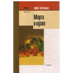 Marta i kuzol