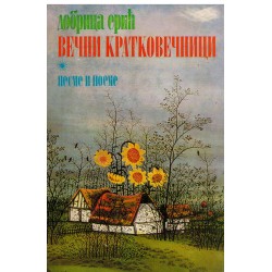 Većni kratkovečni