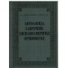 Antologija savremene hispanoameričke pripovetke