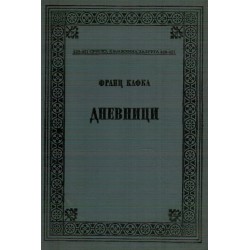 Dnevnici - Franz Kafka
