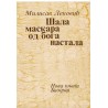 Šala maskara od boga nastala