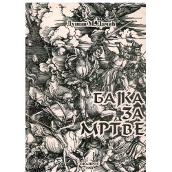 Bajka za mrtve