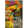 100 godina samoće