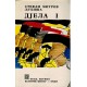 Djela - Stefan Mitrov Ljubisa 1-3