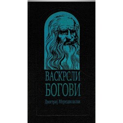 Vaskrsli bogovi - Leonardi da Vinči 1. i 2.