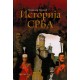 Istorija Srba