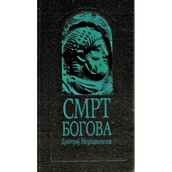 Smrt bogova