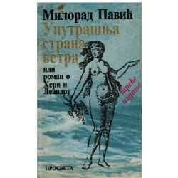Unutrašnja strana vetra ili roman o Heri i Leandru