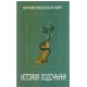 Istorija podočnjaka