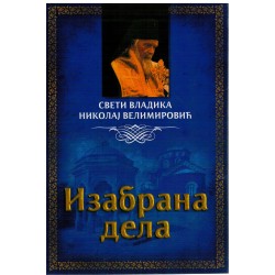 Izabrana dela - Vladika Nikolaj Velimirović