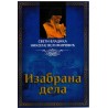 Izabrana dela - Vladika Nikolaj Velimirović