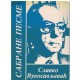 Sabrane pesme - Slavko V.