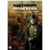 Kad govori mrtav kralj