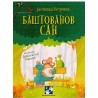 Baštovanov san