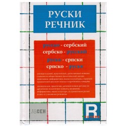 Rusko-srpski i srpsko-ruski rečnik