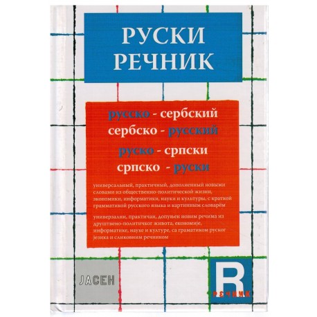 Rusko-srpski i srpsko-ruski rečnik