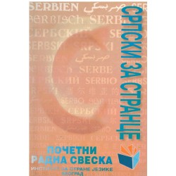 Srpski za strance - Početni / Radna sveska