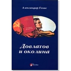 Dovlatov i okolina    +