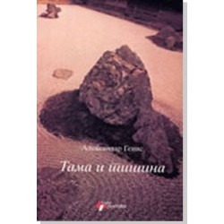 Tama i tišina    +