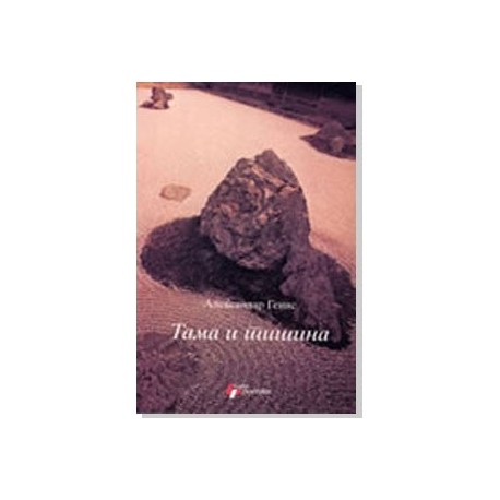Tama i tišina    +