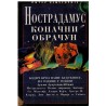 Nostradamus - Konačni obračun