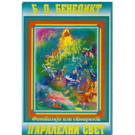 Paralelni svet - Fantazija ili stvarnost