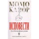 Ispovesti - Autobiografski roman