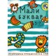 Mali bukvar (5-7 godina)