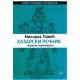 Hazarski rečnik - Muški primerak   +
