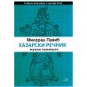 Hazarski rečnik - Muški primerak   +