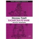 Hazarski rečnik - Ženski primerak