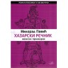 Hazarski rečnik - Ženski primerak   +