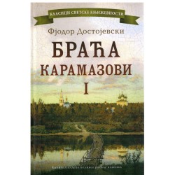 Braća Karamazovi I i II
