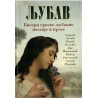 Ljubav - Biseri srpske ljubavne poezije i proze