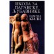 Škola za paganske ljubavnike