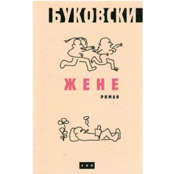 Žene - Bukovski
