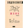 Žene - Bukovski